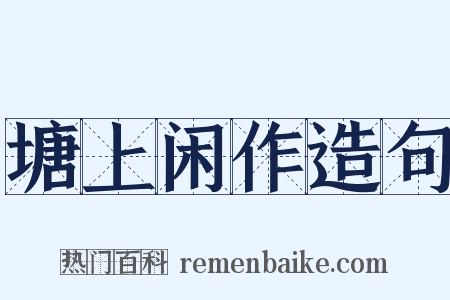 塘上闲作造句是什么意思的图片